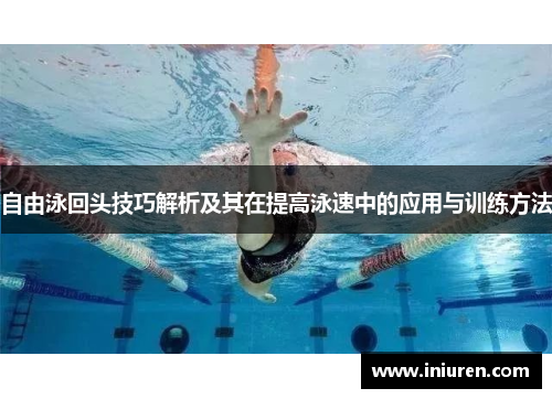 自由泳回头技巧解析及其在提高泳速中的应用与训练方法